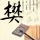 鲨鱼